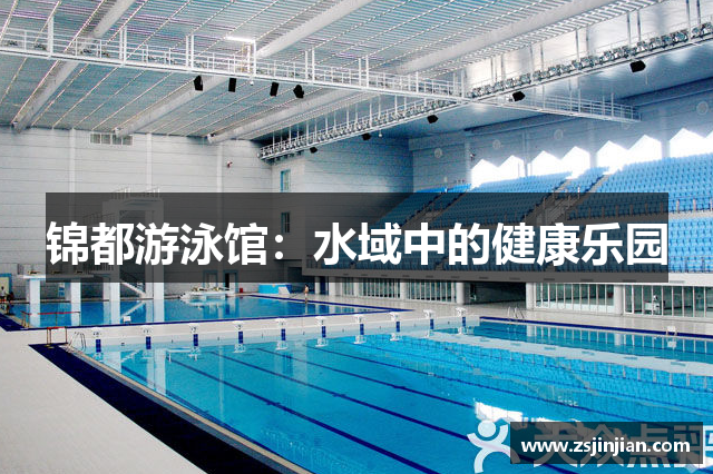 锦都游泳馆：水域中的健康乐园